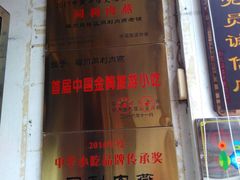 景观位-同利肉燕老铺(澳门路店)