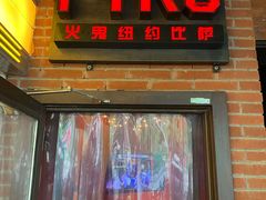 -火鬼 PYRO(五道口店)