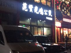 门面-范贤光鸡公煲(平乐园总店)