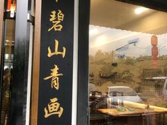 -小乡小镇·传承桐庐土菜·老板亲自烧的菜