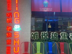 -听说碳烧蛙(高新万达店)