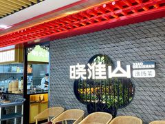 -晓淮山·扬州早茶·淮扬菜(龙阳广场店)