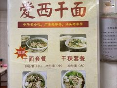 -非遗·爱西干面(小公园总店)