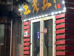 -王老五烀肉香(电业小区店)