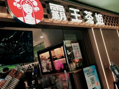 -霸王茶姬(上海静安大悦城店)