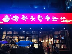 门面-老号尤兔头(西川店)