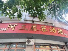 -阿三麻蓉汤圆(顺光大厦店)