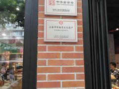 门面-乔家栅(大华二路店)