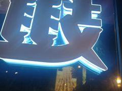 门面-管氏翅吧(人民大学店)