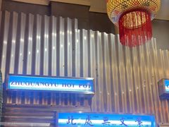 -朱光玉火锅馆(正弘城店)