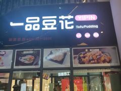 门面-一品豆花(光谷天地店)