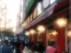 门面-中和远东火锅兔(老店)