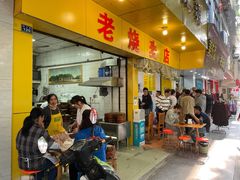 门面-海汇源老烧麦店(东大街总店)
