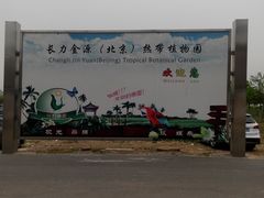 -呀路古热带植物园