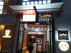 -El Bodegon阿根廷秘鲁餐厅(幸福路店)