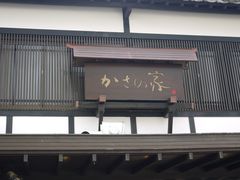 -かさの家(太宰府店)