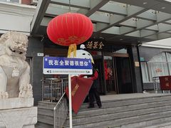-全聚德烤鸭店(马家堡店)