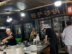-清真·穆萨砂锅(大皮院店)