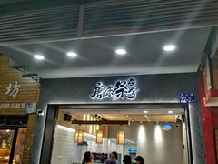 门面-唐沫茶兮(首山店)