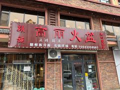 -朝族高丽火盆(长白山总店)