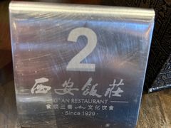 -西安饭庄·非遗陕菜(钟楼店)