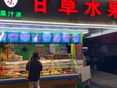 门面-阿群甘草水果