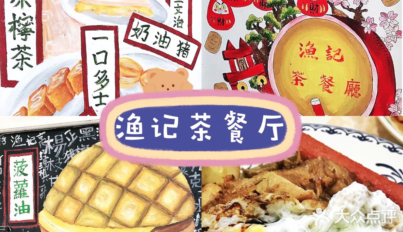 【阿乳探店】珠海唐家｜渔记茶餐厅🍳网红店