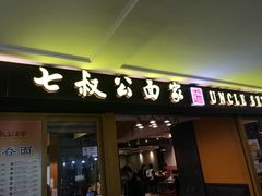 -七叔公面家(拱北口岸店)