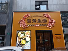 门面-蟹黄鱼面·锦园(定西路店)