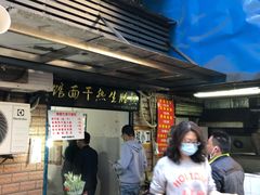 -熊腊生热干面馆(宝丰店)