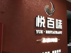 -悦百味·品质川菜(上城店)