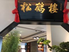 门面-松鹤楼·非遗·苏帮菜(融科店)