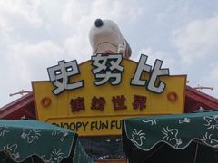 -史努比缤纷世界