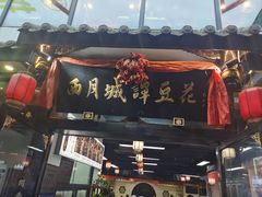 门面-西月城谭豆花(春熙路店)