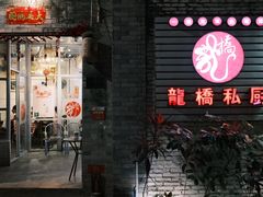 门面-龙桥私厨·姜花菊花过桥鱼·顺德菜(容桂店)