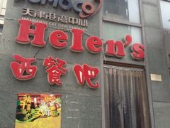 门面-Helens海伦司小酒馆(津湾广场店)