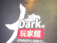 -Dark·大玩家馆沉浸剧情密室(黄埔店)