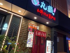 -丸藏和牛烧肉专门店(园区师惠坊店)