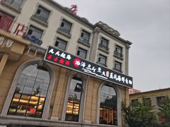 -四海蒸鲜蒸汽海鲜自助(北戴河店)