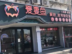 门面-爱妻鱼•老体北重庆水煮鱼•川菜(白云路店)