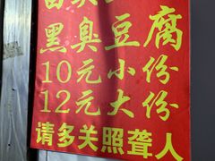 -无声臭豆腐(大井1号店)