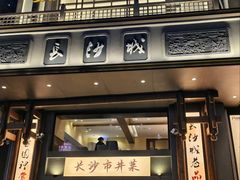 -八碗湘长沙市井菜(坡子街店)