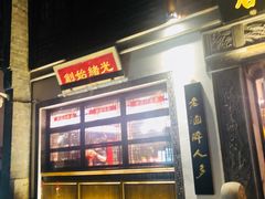 门面-香园茶社·金陵小灶(老门东店)