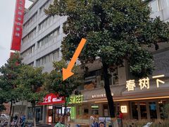 门面-堂上堂(益民街店)