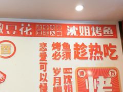 -沈姐万州烤鱼(沙坪坝七中店)