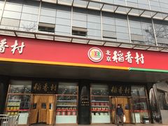 门面-北京稻香村(第三店)