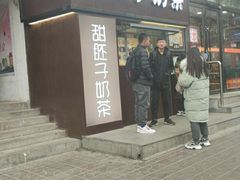 门面-甜胚子奶茶(西关店)