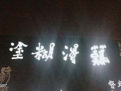 -莫愁村问君老酸奶