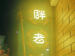 -胖老汉椒麻鸡清真新疆菜(西御街店)