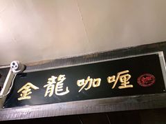 门面-金龙咖喱